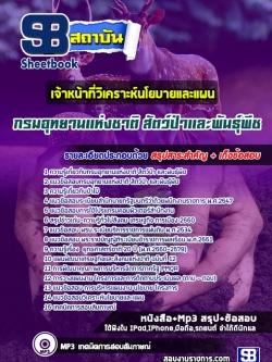 แนวข้อสอบ เจ้าหน้าที่วิเคราะห์นโยบายและแผน กรมอุทยานแห่งชาติ สัตว์ป่า และพันธุ์พืช NEW