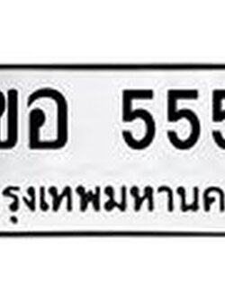 ทะเบียนรถ 5559 - 6ขอ 5559 - เลขมงคลที่ใช่สำหรับรถคุณ ของพร้อมส่งมอบ