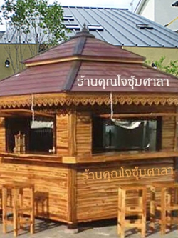 ( รหัส F2-ไม้สัก. ) ซุ้มเค้าเตอร์ ไม้สัก สีเงา คาตาล / ขนาด 2.20 x 2.20 x 3.50 เมตร