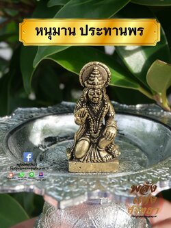 หนุมานประทานพร องค์หนุมาน หนุมาน องค์ลอย เนื้อทองเหลือง ขนาด 1 นิ้ว พร้อมบูชา