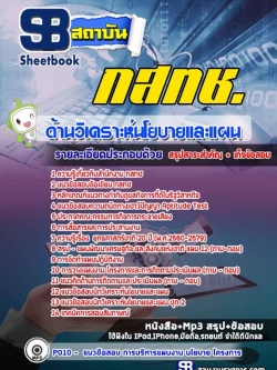 รวมแนวข้อสอบด้านวิเคราะห์นโยบายและแผน กสทช NEW