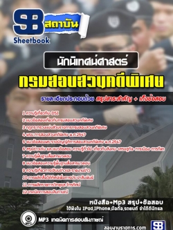 แนวข้อสอบนักนิเทศศาสตร์ กรมสอบสวนคดีพิเศษ DSI NEW