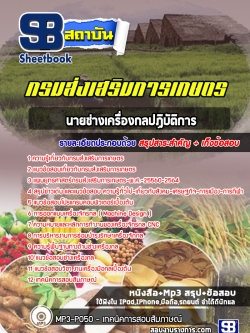 แนวข้อสอบนายช่างเครื่องกลปฏิบัติการ กรมส่งเสริมการเกษตร NEW