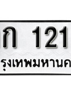 ทะเบียนรถ 1212 ทะเบียนเลขมงคล - กก 1212 จากกรมขนส่ง