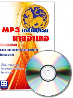 หนังสือ + MP3 นายอำเภอ