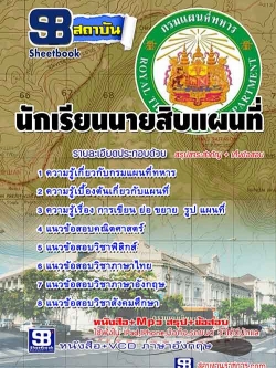 แนวข้อสอบ นักเรียนนายสิบแผนที่ กรมแผนที่ทหาร