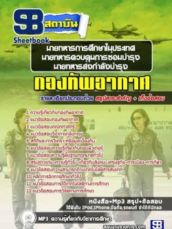 แนวข้อสอบ นายทหารการศึกษาในประเทศ นายทหารควบคุมการซ่อมบำรุง นายทหารส่งกำลังบำรุง กองทัพอากาศ NEW