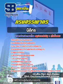 แนวข้อสอบ นิติกร กรมสรรพากร