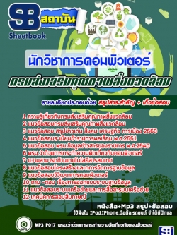 แนวข้อสอบนักวิชาการคอมพิวเตอร์ กรมส่งเสริมคุณภาพสิ่งแวดล้อม NEW