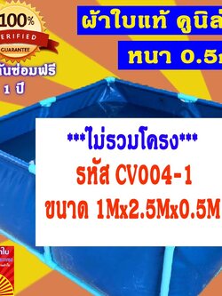 บ่อผ้าใบเหลี่ยม ขนาด 1x2.5x0.5m บ่อผ้าใบสำเร็จรูป บ่อผ้าใบเลี้ยงปลา บ่อผ้าใบเลี้ยงปู ผ้าใบแท้คูนิล่อน หนา 0.55mm