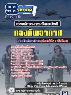 แนวข้อสอบ เจ้าหน้าที่การเงินและบัญชี กองทัพอากาศ NEW