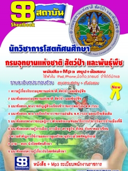 แนวข้อสอบ นักวิชาการโสตทัศนศึกษา กรมอุทยาน