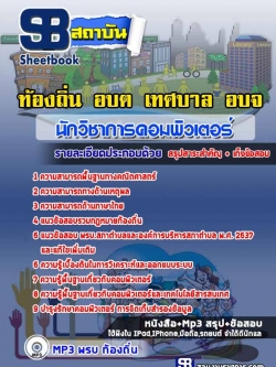แนวข้อสอบนักวิชาการคอมพิวเตอร์ ท้องถิ่น อบต เทศบาล อบ
