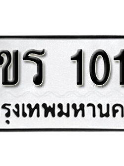 เลขทะเบียน 101 ทะเบียนรถเลข - ขร 101 ทะเบียนรถเลขมงคลดีสำหรับรถคุณ