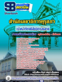 แนวข้อสอบเจ้าหน้าที่เทคโนโลยีสารสนเทศ สำนักงานเลขาธิการคุรุสภา