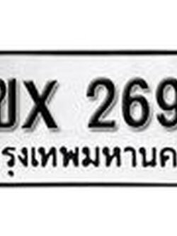 รับจองจองทะเบียนรถ 2699 – ทะเบียนรถเลข 2699 - หมวดใหม่เลขถูกใจจากกรมขนส่ง