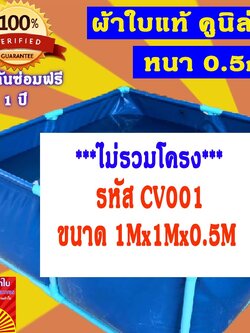 บ่อผ้าใบเหลี่ยม ขนาด 1x1x0.5m บ่อผ้าใบสำเร็จรูป บ่อผ้าใบเลี้ยงปลา บ่อผ้าใบเลี้ยงปู ผ้าใบแท้คูนิล่อน หนา 0.55mm