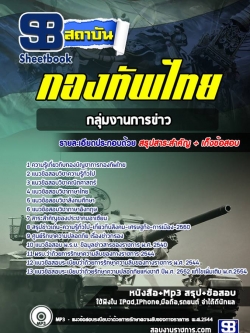 แนวข้อสอบ กลุ่มงานการข่าว กองบัญชาการกองทัพไทย NEW