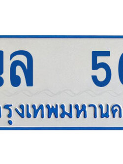 ทะเบียน 56 - ทะเบียนรถตู้ - นล 56 - เลขมงคลที่ใช่สำหรับรถคุณ ของพร้อมส่งมอบ