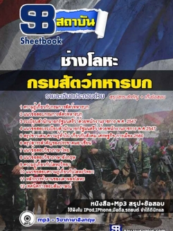 แนวข้อสอบช่างโลหะ กรมการสัตว์ทหารบก