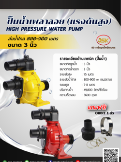 ปั้มน้ำเพาลอยแรงดันสูงขนาด 3 นิ้ว