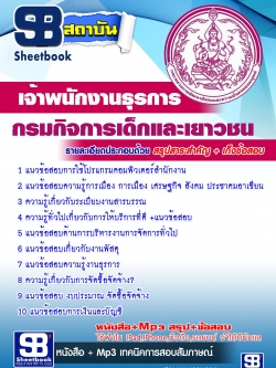 แนวข้อสอบ เจ้าพนักงานธุรการ กรมกิจการเด็กและเยาวชน