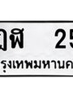 ทะเบียนรถ 25 - เลขมงคล - ฎฬ 25 - เลขที่ใช่สำหรับรถคุณ ของพร้อมส่งมอบ จากกรมขนส่ง