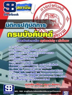 แนวข้อสอบนิติกรปฏิบัติการ กรมบังคับคดี