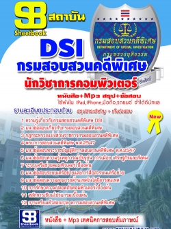 แนวข้อสอบสอบ นักวิชาการคอมพิวเตอร์ กรมสอบสวนคดีพิเศษ DSI