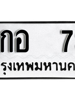 ทะเบียนรถ 73 - 7กอ 73 ผลรวมดี 24 - เลขมงคลที่ใช่สำหรับรถคุณ ของพร้อมส่งมอบ