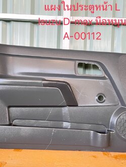 แผงประตูหน้า Isuzu D-Max