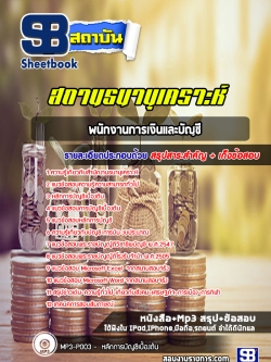 หนังสือแนวข้อสอบพนักงานการเงินและบัญชี สถานธนานุเคราะห์
