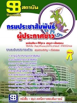 แนวข้อสอบ ผู้ประกาศข่าว กรมประชาสัมพันธ์