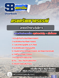 แนวข้อสอบนักธรณีวิทยาปฏิบัติการ กรมทรัพยากรธรณี NEW