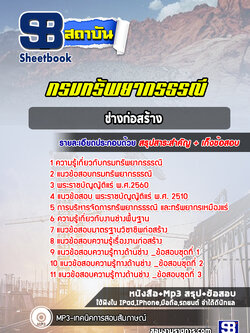 แนวข้อสอบช่างก่อสร้าง กรมทรัพยากรธรณี NEW