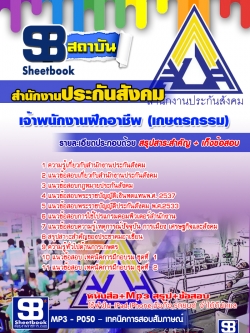 หนังสือ+MP3 เจ้าพนักงานฝึกอาชีพ (เกษตรกรรม) สำนักงานประกันสังคม