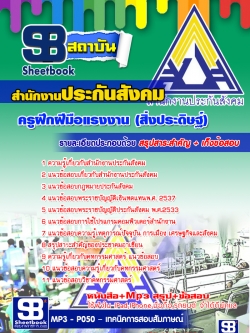 หนังสือ+MP3 ครูฝึกฝีมือแรงงาน (สิ่งประดิษฐ์) สำนักงานประกันสังคม