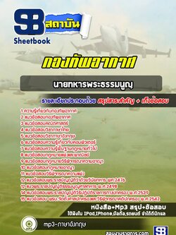 แนวข้อสอบนายทหารพระธรรมนูญ กองทัพอากาศ NEW