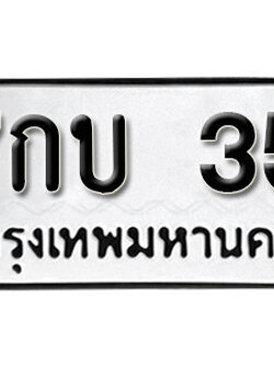 เลขทะเบียน 35 ทะเบียนรถเลขมงคล - 7กบ 35 ทะเบียนมงคลจากกรมขนส่ง