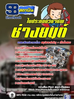 แนวข้อสอบใบประกอบวิชาชีพช่างยนต์ NEW