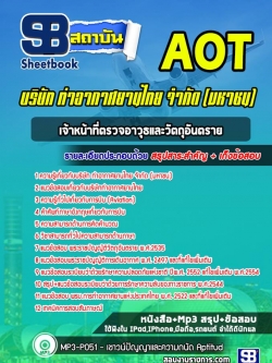 แนวข้อสอบเจ้าหน้าที่ตรวจอาวุธและวัตถุอันตราย (AOT)