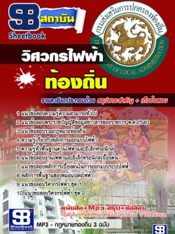 แนวข้อสอบวิศวกรไฟฟ้า อบต อบจ เทศบาล