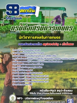 หนังสือ+ Mp3 ข้อสอบนักวิชาการส่งเสริมการเกษตร