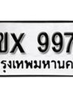 รับจองทะเบียน 9979 – ทะเบียนรถเลข 9979 หมวดใหม่เลขถูกใจจากกรมขนส่ง