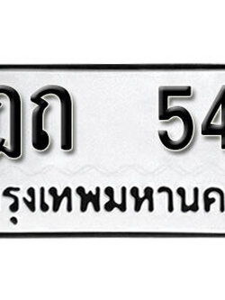 ทะเบียนรถ 54 ผลรวมดี 15 - ฎถ 54 - ให้โชค จากกรมขนส่ง