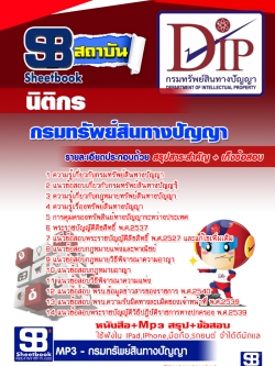 แนวข้อสอบนิติกร กรมทรัพย์สินทางปัญญา NEW