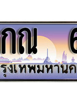 ทะเบียนรถ 6 ทะเบียนเลขประมูล - 6กณ 6 ทะเบียนเลขมงคล เลขสวย ให้โชค ของพร้อมส่งมอบ จากกรมขนส่ง