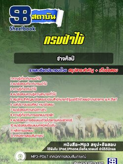 แนวข้อสอบช่างศิลป์ กรมป่าไม้ NEW