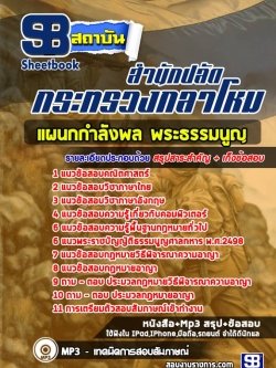 SB03-A4 แนวข้อสอบ แผนกกำลังพล พระธรรมนูญ