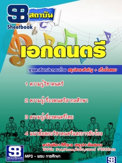 แนวข้อสอบเอกดนตรี